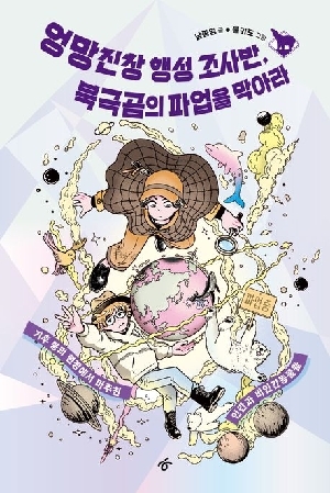 엉망진창 행성 조사반 북극곰의 파업을 막아라