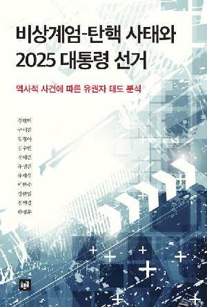 비상계엄 탄핵 사태와 2025 대통령 선거