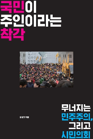 국민이 주인이라는 착각-무너지는 민주주의 그리고 시민의회-