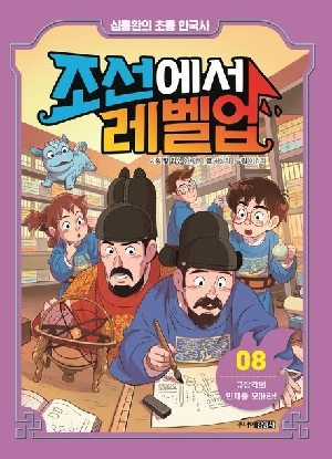 심용환의 초등 한국사 8 조선에서 레벨업