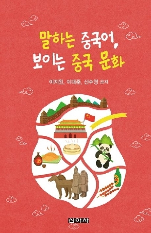 말하는 중국어 보이는 중국 문화