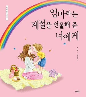 엄마라는 계절을 선물해 준 너에게
