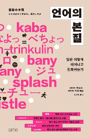 언어의 본질-말은 어떻게 태어나고 진화하는가-