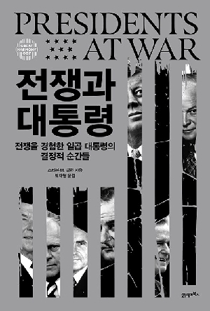 전쟁과 대통령