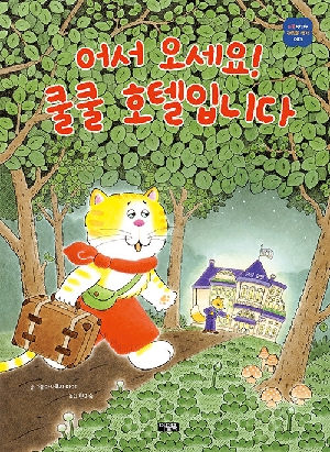 어서 오세요 쿨쿨 호텔입니다