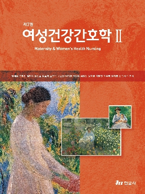 여성건강간호학 2 (제7판)