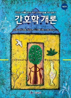 간호학개론 (제6판)