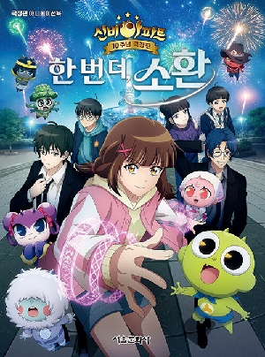 신비아파트 10주년 극장판 한 번 더 소환