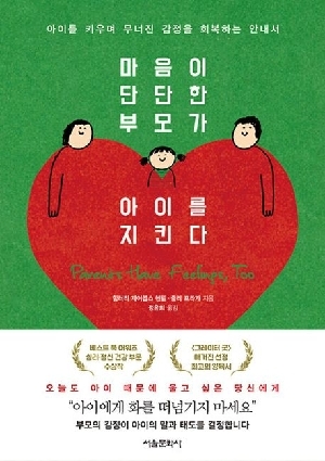 마음이 단단한 부모가 아이를 지킨다