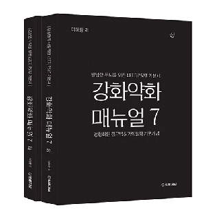 강화약화 매뉴얼 7-평범한 두뇌를 위한 LEET/PSAT 기본서-(전2권)(2026.1)