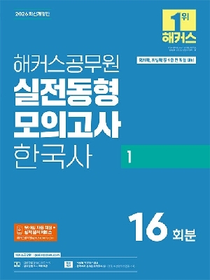 2026 공무원 실전동형모의고사 한국사 1