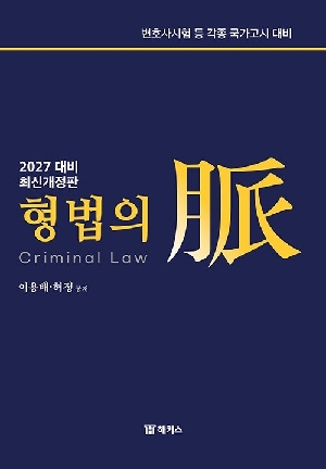 2027 형법의 맥