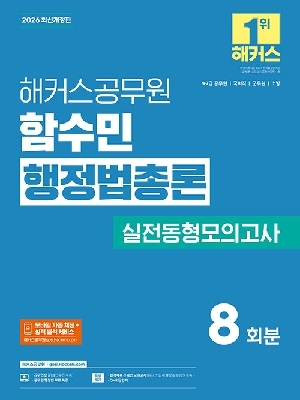 2026 공무원 함수민 행정법총론 실전동형모의고사