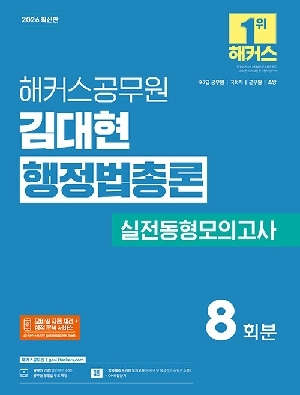 2026 공무원 김대현 행정법총론 실전동형모의고사