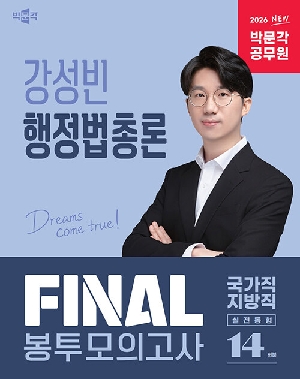 2026 공무원 강성빈 행정법총론 FINAL 봉투모의고사 국가직 지방직