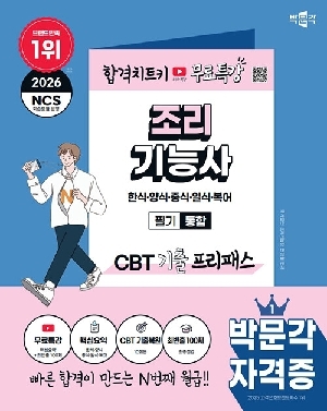 2026 조리기능사 필기 통합 CBT 기출 프리패스-한식 양식 중식 일식 복어-