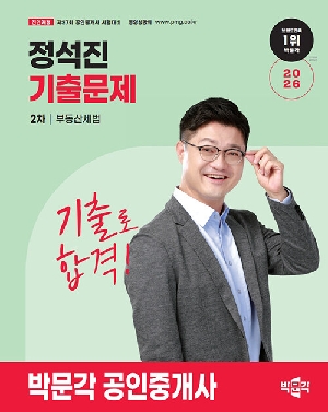 2026 공인중개사 정석진 기출문제 2차 부동산세법