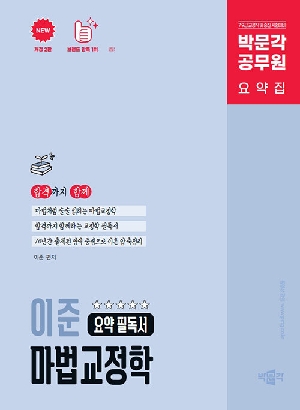 공무원 이준 마법교정학 요약 필독서 (2026.2 개정2판)