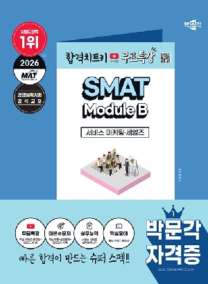2026 SMAT MODULE B 서비스 마케팅 세일즈