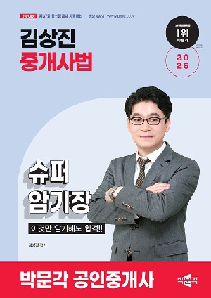 2026 공인중개사 김상진 중개사법 슈퍼암기장 이것만 암기해도 합격