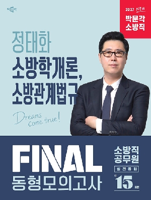 2027 소방직 정태화 소방학개론 소방관계법규 FINAL 동형모의고사
