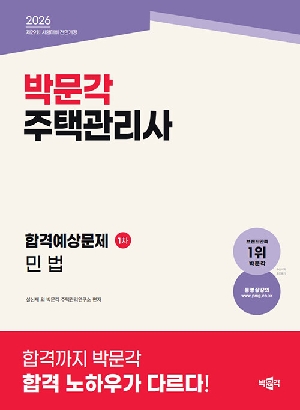 2026 주택관리사 합격예상문제 1차 민법