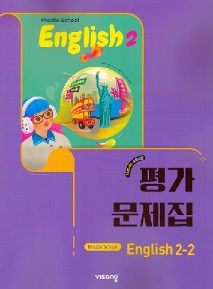 평가문제집 중학 영어 2-2
