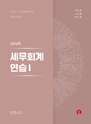 2026 세무회계연습 1 법인세법