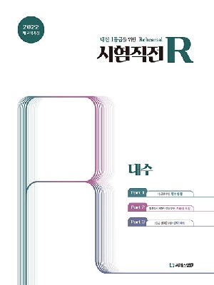 시험직전 R 대수