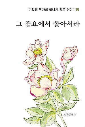그 풍요에서 돌아서라