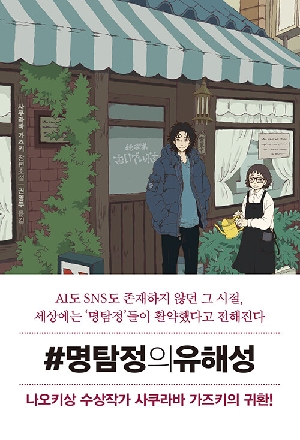 #명탐정의 유해성