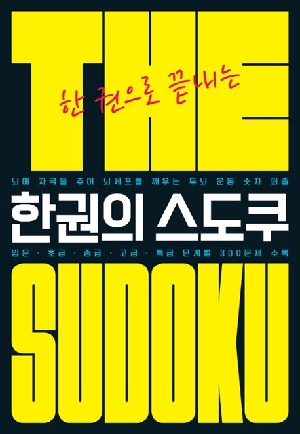 한권의 스도쿠