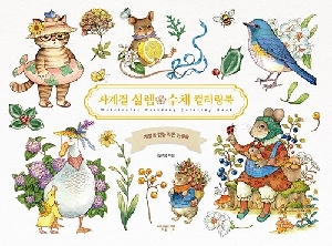 사계절 설렘 수채 컬러링북