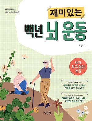 재미있는 백년 뇌 운동 내가 갖고 싶던 것들