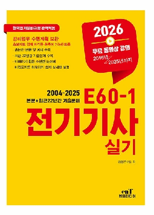 2026 E60-1 전기기사 실기