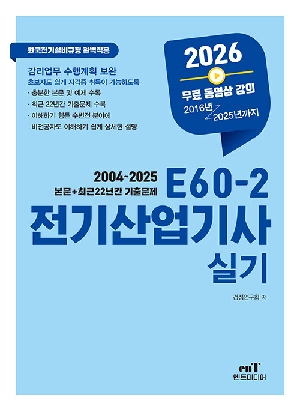 2026 E60-2 전기산업기사 실기