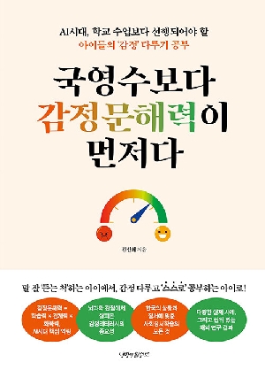 국영수보다 감정문해력이 먼저다