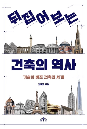 뒤집어보는 건축의 역사-기술이 바꾼 건축의 세계-