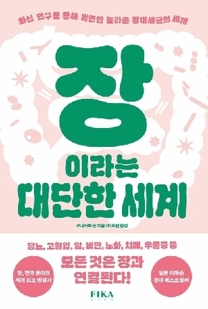 장이라는 대단한 세계