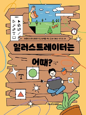 일러스트레이터는 어때?