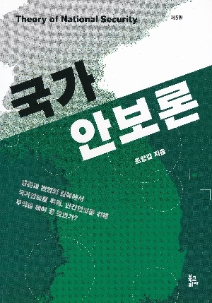 국가안보론 (제5판)