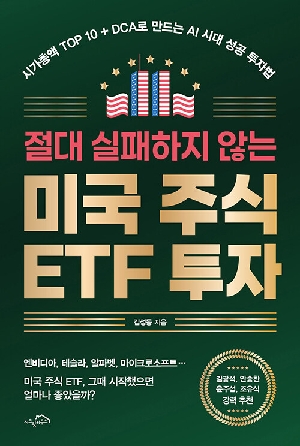 절대 실패하지 않는 미국 주식 ETF 투자