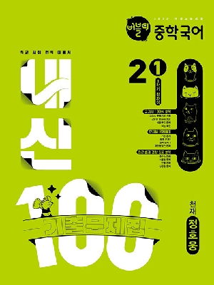 버블티 중학 국어 내신 100 기출문제집 2-1 천재 정호웅 (1학기전과정)