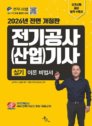 2026 전기공사산업기사 실기 이론 비법서