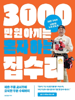 3000만원 아끼는 혼자하는 집수리