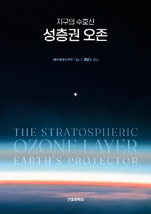 지구의 수호신 성층권 오존