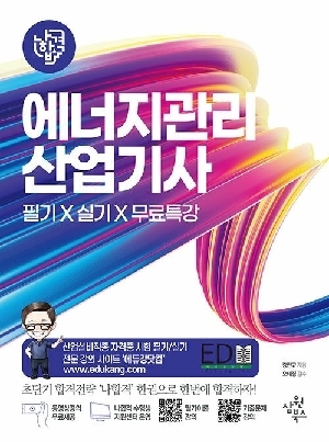 2026 나합격 에너지관리산업기사 필기+실기+무료특강