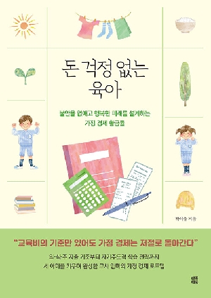 돈 걱정 없는 육아