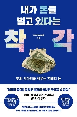 내가 돈을 벌고 있다는 착각