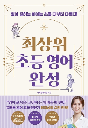 최상위 초등 영어 완성